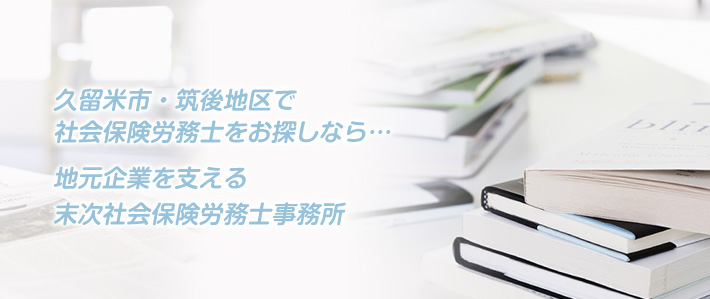 末次社会保険労務士事務所